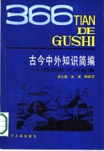 古今中外知识简编 三百六十六天的故事