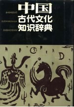 中国古代文化知识辞典