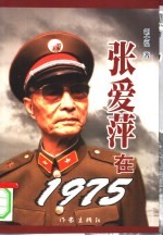 张爱萍在1975