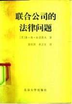 联合公司的法律问题  工业联合公司和生产联合公司的法律地位