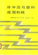 冷冲压与塑料成型机械