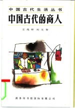 中国古代的商人