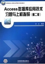 高等院校计算机应用技术规划教材 Access数据库应用技术习题与上机指导