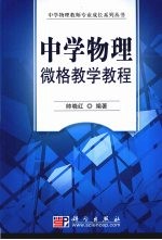 中学物理微格教学教程