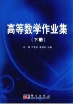 高等数学作业集 下