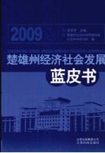 2009楚雄州经济社会发展蓝皮书