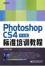 Photoshop CS4中文版标准培训教程