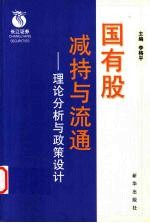 国有股减持与流通 理论分析与政策设计