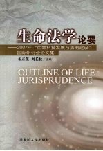 生命法学论要 2007年“生命科技发展与法制建设”国际研讨论文集