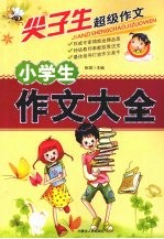 小学生作文大全