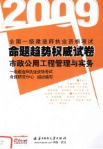 全国一级建造师执业资格考试命题趋势权威试卷 市政公用工程管理与实务 2009