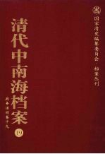 清代中南海档案  19  政务活动卷  19