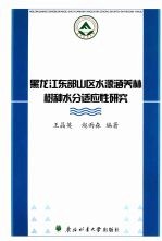 黑龙江东部山区水源涵养林树种水分适应性研究