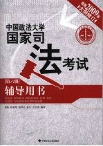 2009年中国政法大学国家司法考试辅导用书 第6册 国际法、国际私法、国际经济法、法理、宪法、法制史、司法制度和法律职业道德