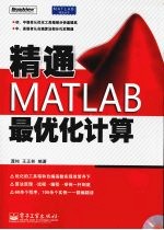 精通MATLAB最优化计算