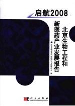 启航：2008北京生物工程和新医药产业发展报告