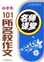 小学生101所名校作文