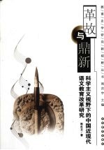 革故与鼎新 科学主义视野下的中国近现代语文教育改革研究