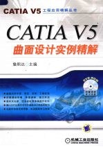 CATIA V5曲面设计实例精解