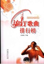 流行歌曲排行榜 2008-2009