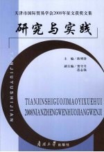 研究与实践 天津市国际贸易学会2008年征文获奖文集