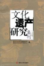 文化遗产研究集刊  4