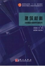 建筑材料  含试验实习指导书与报告书