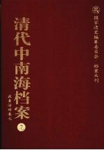 清代中南海档案 7 政务活动卷 7