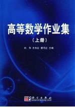 高等数学作业集 上