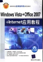 Windows Vista+Office 2007+Internet应用教程