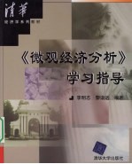 《微观经济分析》学习指导