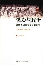 煤炭与政治 晚清民国福公司矿案研究