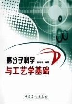 高分子科学与工艺学基础