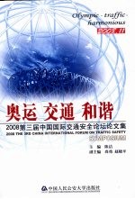 2008第三届中国国际交通安全论坛论文集