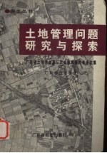 土地管理问题研究与探索 广东省土地学会第三次会员代表大会论文集