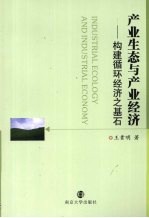 产业生态与产业经济 构建循环经济之基石