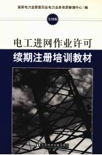 电工进网作业许可续期注册培训教材 全国版