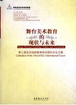 舞台美术教育的现状与未来 第三届亚洲戏剧教育研究国际论坛文集