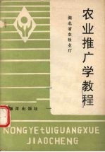 农业推广学教程