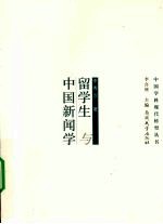 留学生与中国新闻学