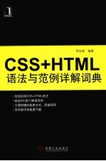 CSS+HTML语法与范例详解词典