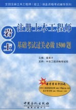 注册土木工程师（岩土）基础考试过关必做1500题