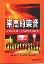 崇高的荣誉 我最喜爱的十大人民警察的故事