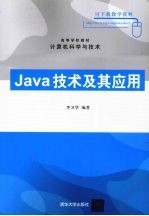 Java技术及其应用