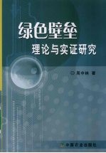 绿色壁垒理论与实证研究