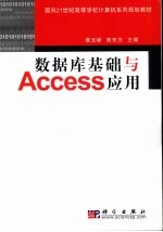 数据库基础与Access应用