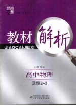 经纶学典教材解析 高中物理 选修2-3 人教国标