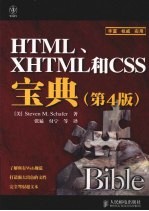 HTML、XHTML和CSS宝典 第4版