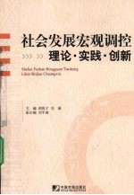 社会发展宏观调控 理论·实践·创新