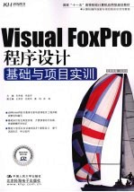 Visual Foxpro程序设计基础与项目实训